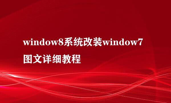 window8系统改装window7图文详细教程