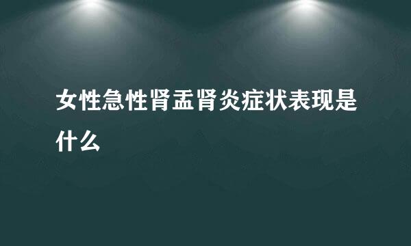 女性急性肾盂肾炎症状表现是什么
