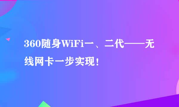 360随身WiFi一、二代——无线网卡一步实现！