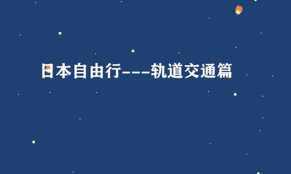 日本自由行---轨道交通篇