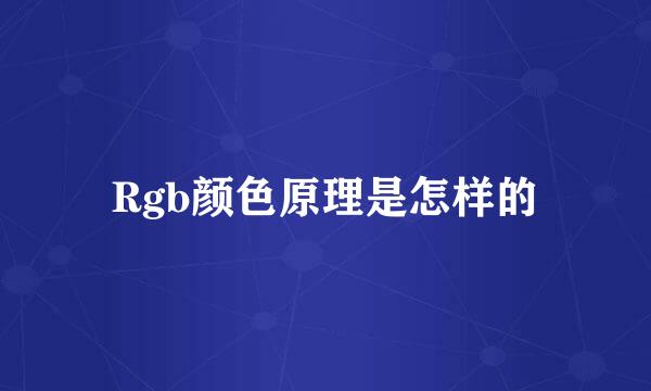 Rgb颜色原理是怎样的