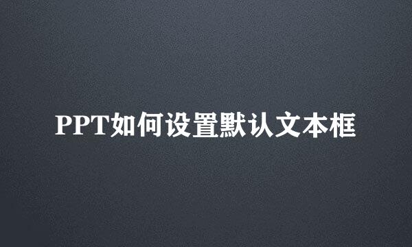 PPT如何设置默认文本框