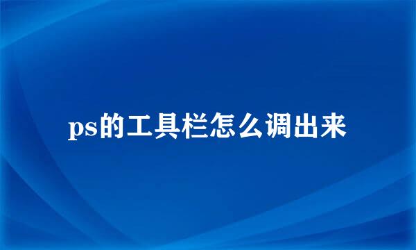 ps的工具栏怎么调出来