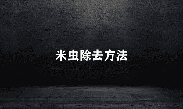 米虫除去方法