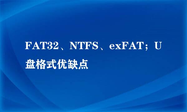 FAT32、NTFS、exFAT；U盘格式优缺点
