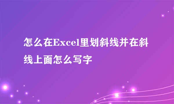 怎么在Excel里划斜线并在斜线上面怎么写字