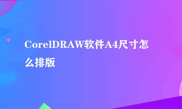 CorelDRAW软件A4尺寸怎么排版