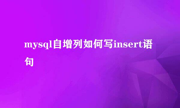 mysql自增列如何写insert语句
