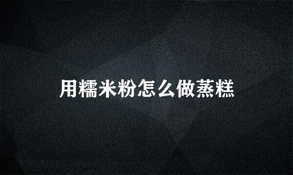 用糯米粉怎么做蒸糕