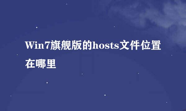 Win7旗舰版的hosts文件位置在哪里