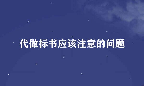 代做标书应该注意的问题