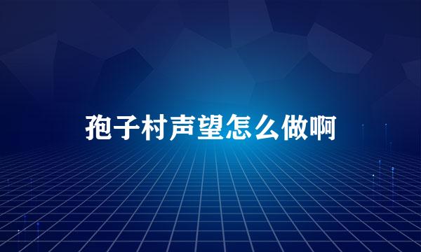 孢子村声望怎么做啊