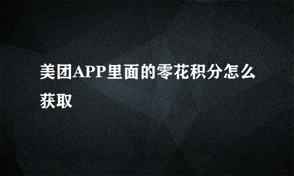 美团APP里面的零花积分怎么获取