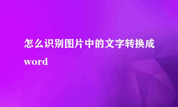 怎么识别图片中的文字转换成word