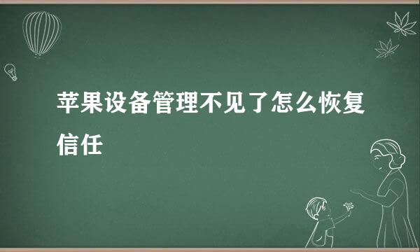 苹果设备管理不见了怎么恢复信任