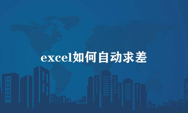 excel如何自动求差