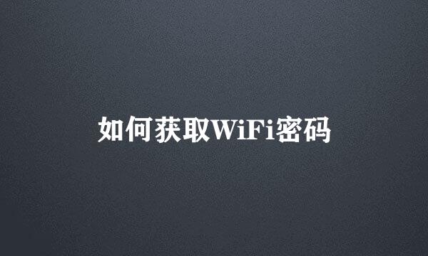 如何获取WiFi密码