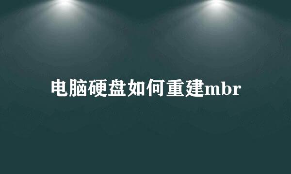 电脑硬盘如何重建mbr