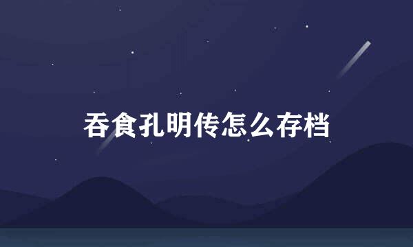 吞食孔明传怎么存档