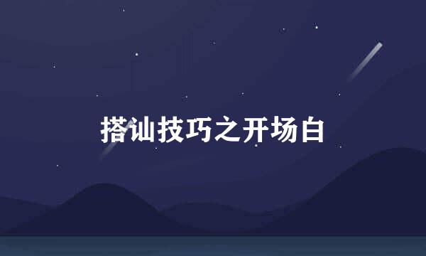 搭讪技巧之开场白