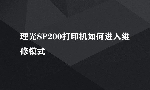 理光SP200打印机如何进入维修模式