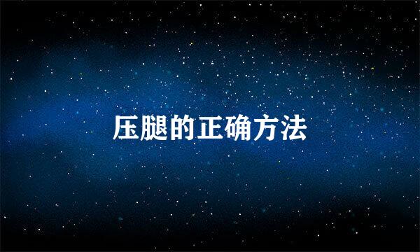 压腿的正确方法
