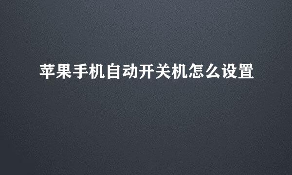 苹果手机自动开关机怎么设置