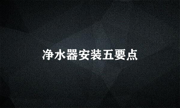 净水器安装五要点