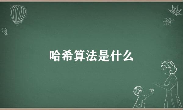 哈希算法是什么