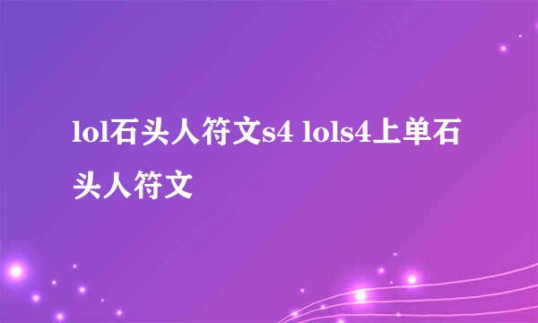 lol石头人符文s4 lols4上单石头人符文