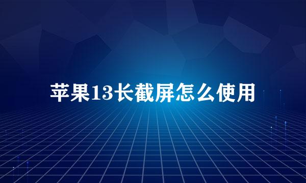 苹果13长截屏怎么使用