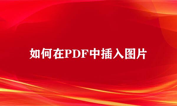 如何在PDF中插入图片