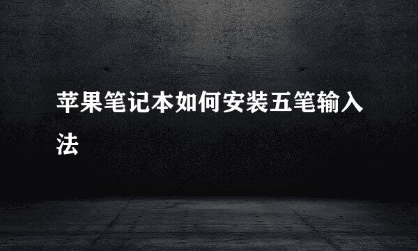 苹果笔记本如何安装五笔输入法