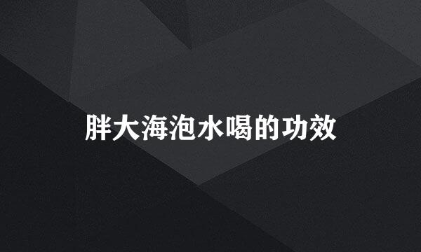 胖大海泡水喝的功效