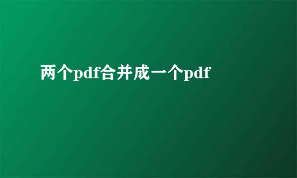 两个pdf合并成一个pdf