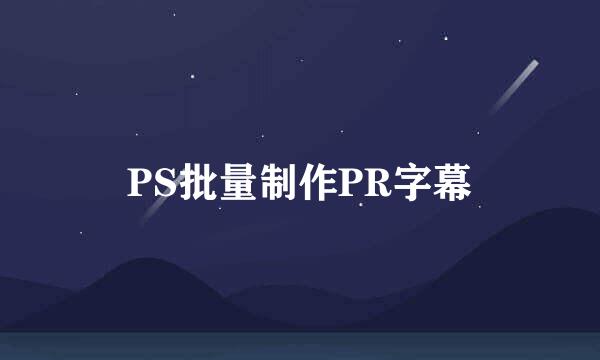 PS批量制作PR字幕