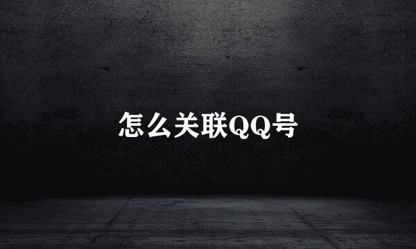 怎么关联QQ号