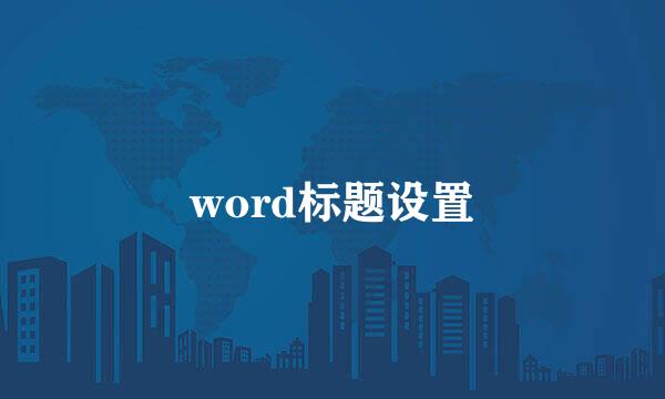 word标题设置