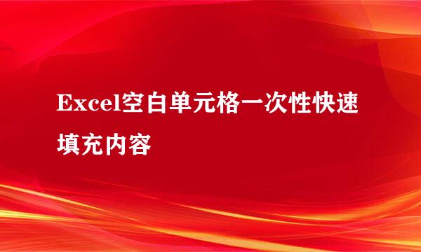 Excel空白单元格一次性快速填充内容
