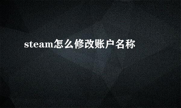 steam怎么修改账户名称