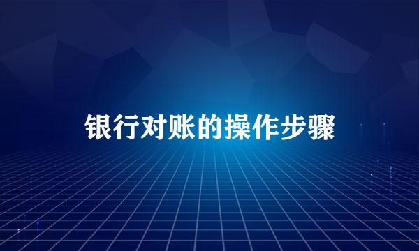 银行对账的操作步骤