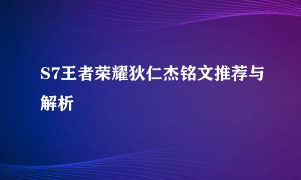 S7王者荣耀狄仁杰铭文推荐与解析