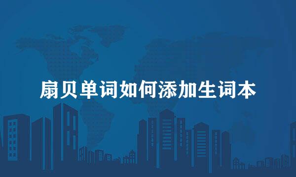 扇贝单词如何添加生词本