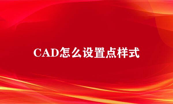 CAD怎么设置点样式
