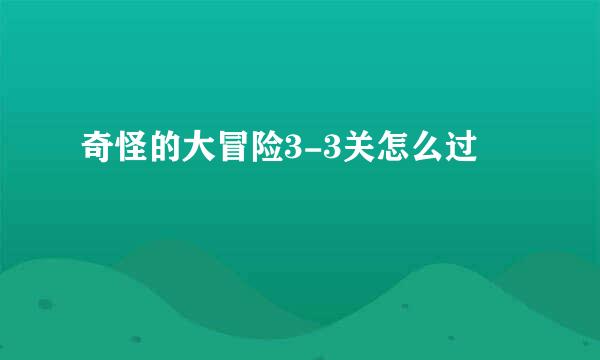 奇怪的大冒险3-3关怎么过