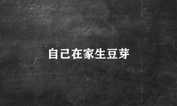 自己在家生豆芽