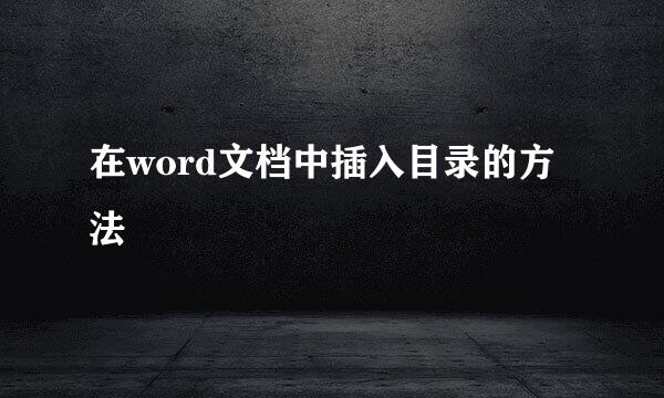 在word文档中插入目录的方法