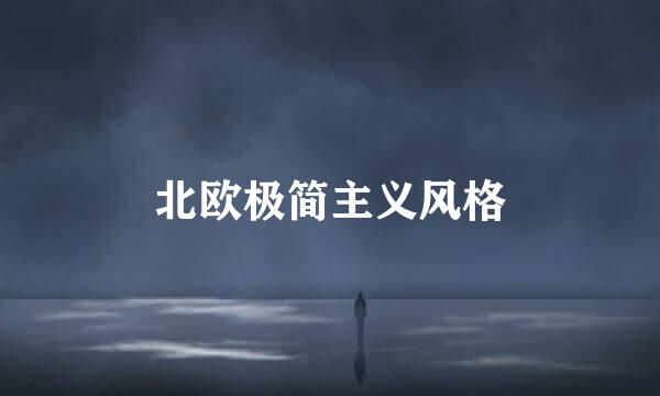 北欧极简主义风格
