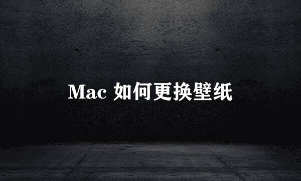 Mac 如何更换壁纸