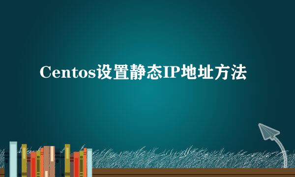 Centos设置静态IP地址方法